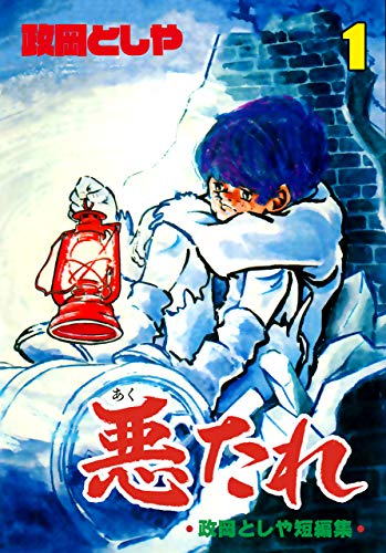 悪たれ1 (マンガの金字塔)