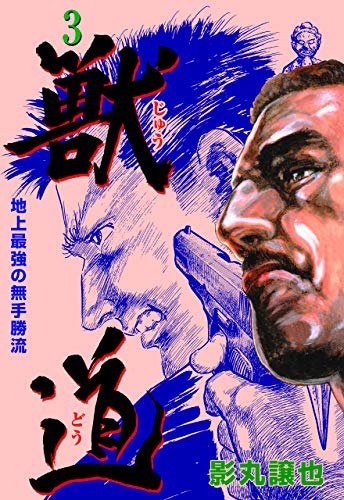 獣道~地上最強の無手勝流~3 (マンガの金字塔)