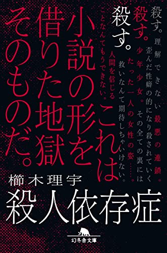 殺人依存症 (幻冬舎文庫)