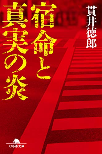 宿命と真実の炎 (幻冬舎文庫)