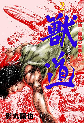 獣道~地上最強の無手勝流~2 (マンガの金字塔)