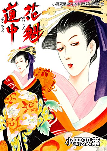 小野双葉単行本未収録作品集2 (マンガの金字塔)