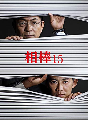 「相棒　season15」