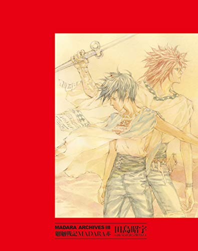 madara archives 3 魍魎戦記madara赤 (角川コミックス・エース)