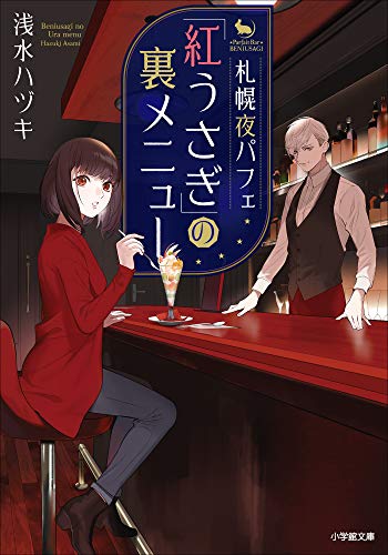 札幌夜パフェ「紅うさぎ」の裏メニュー (小学館文庫キャラブン!)