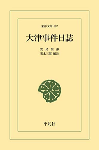 大津事件日誌 (東洋文庫0187)