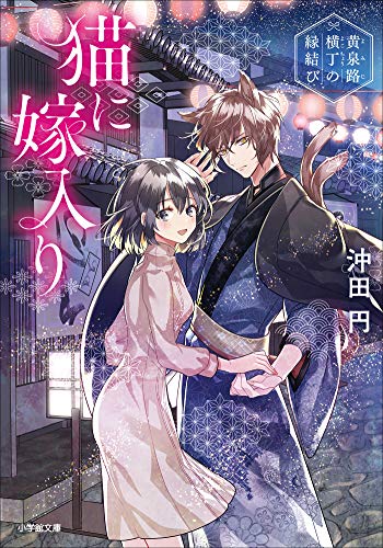 猫に嫁入り　~黄泉路横丁の縁結び~ (小学館文庫キャラブン!)