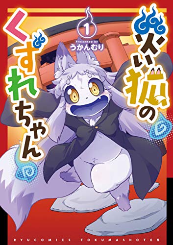 災い狐のくずれちゃん(1)【電子限定特典ペーパー付き】 (ryu comics)