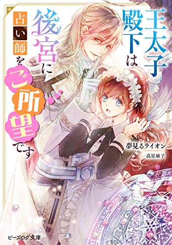 王太子殿下は後宮に占い師をご所望です【電子特典付き】 (ビーズログ文庫)
