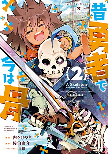 昔勇者で今は骨(2)【電子限定特典ペーパー付き】 (ryu comics)