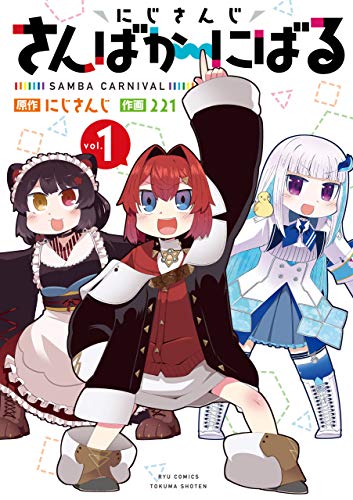 にじさんじ さんばか~にばる(1)【電子限定特典ペーパー付き】 (ryu comics)