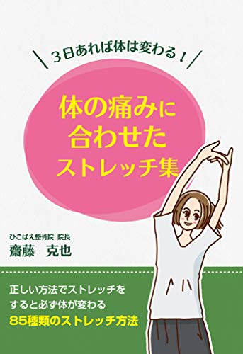 3日あれば体は変わる! 体の痛みに合わせたストレッチ集(galaxybooks)