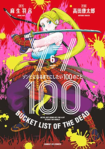 ゾン100〜ゾンビになるまでにしたい100のこと〜 6巻 表紙