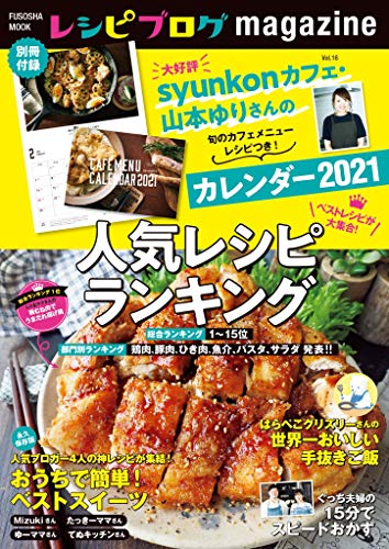 レシピブログmagazine vol.16 (扶桑社ムック)