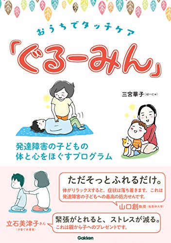 おうちでタッチケア「ぐるーみん」 発達障害の子どもの体と心をほぐすプログラム (ヒューマンケアブックス)