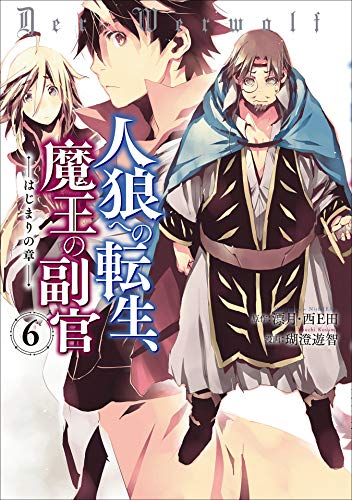 人狼への転生、魔王の副官　はじまりの章6 (アース・スターコミックス)