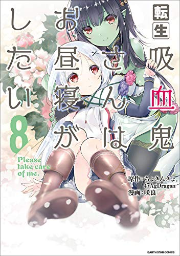転生吸血鬼さんはお昼寝がしたい~please take care of me.~　8 (アース・スターコミックス)