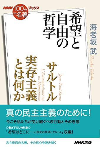 nhk「100分de名著」ブックス　サルトル　実存主義とは何か
