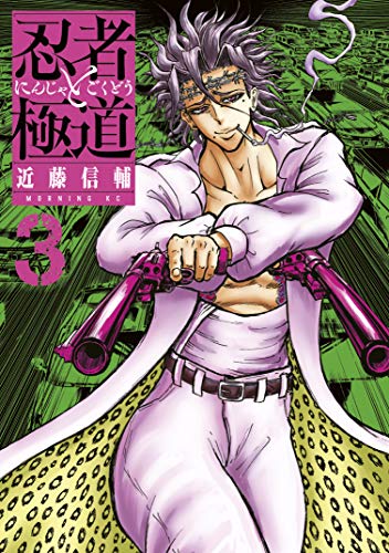 忍者と極道(3) (コミックdaysコミックス)