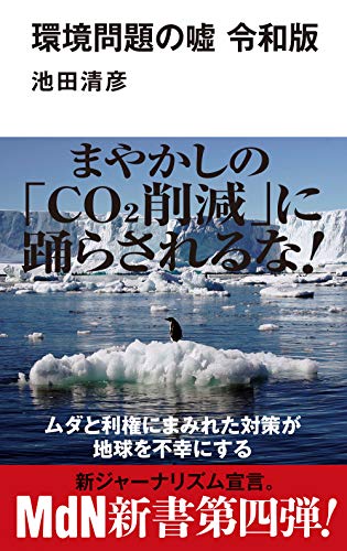 環境問題の噓 令和版