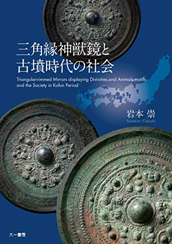 三角縁神獣鏡と古墳時代の社会
