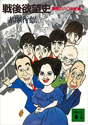 戦後欲望史　黄金の六〇年代篇 (講談社文庫)