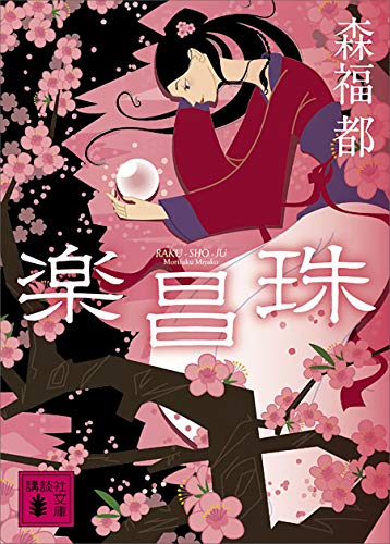 楽昌珠 (講談社文庫)