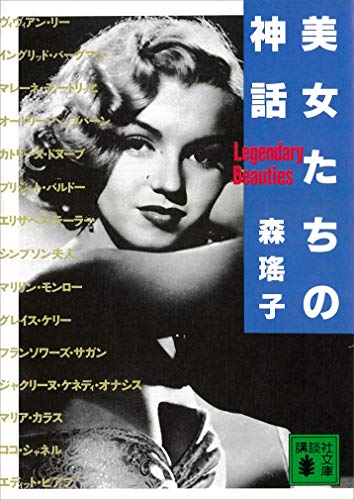 美女たちの神話 (講談社文庫)