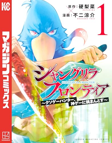 シャングリラ・フロンティア〜クソゲーハンター、神ゲーに挑まんとす〜 1巻 表紙