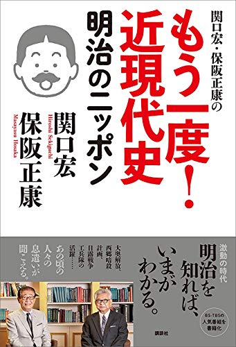 関口宏・保阪正康の　もう一度!　近現代史　明治のニッポン