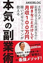 8割の人が副業月収3万円未満なのに好きなことだけして月収100万円稼いだサラリーマンが教える本気の副業術