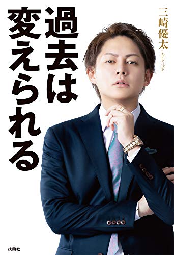 過去は変えられる (spa!books)