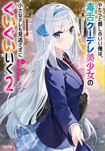 やたらと察しのいい俺は、毒舌クーデレ美少女の小さなデレも見逃さずにぐいぐいいく2 (ga文庫)