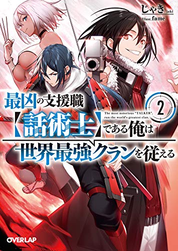 最凶の支援職【話術士】である俺は世界最強クランを従える 2 (オーバーラップ文庫)
