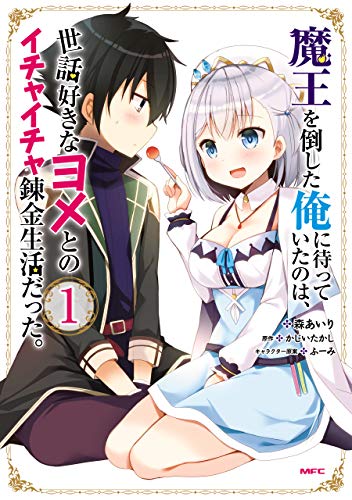 魔王を倒した俺に待っていたのは、世話好きなヨメとのイチャイチャ錬金生活だった。 1巻 表紙