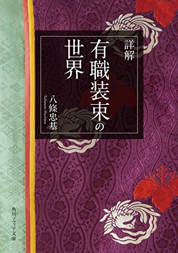 詳解　有職装束の世界 (角川ソフィア文庫)