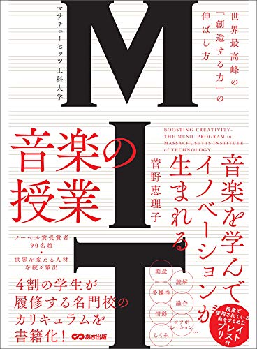 mit マサチューセッツ工科大学 音楽の授業 ~世界最高峰の「創造する力」の伸ばし方