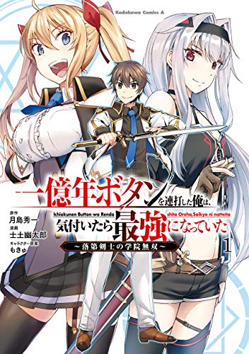 一億年ボタンを連打した俺は、気付いたら最強になっていた〜落第剣士の学院無双〜 1巻 表紙