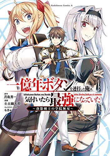一億年ボタンを連打した俺は、気付いたら最強になっていた ~落第剣士の学院無双~ (1) (角川コミックス・エース)