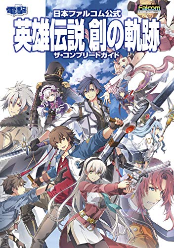 日本ファルコム公式 英雄伝説 創の軌跡 ザ・コンプリートガイド (電撃の攻略本)