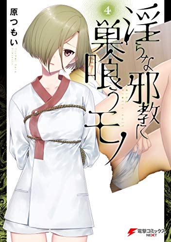 淫らな邪教に巣喰うモノ 4巻 表紙