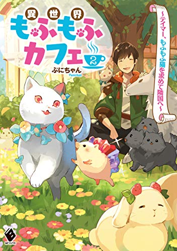 異世界もふもふカフェ　2　~テイマー、もふもふ猫を求めて隣国へ~ (mfブックス)