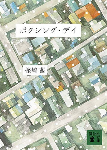 ボクシング・デイ (講談社文庫)