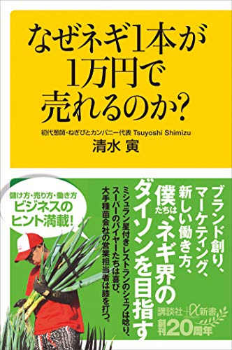 なぜネギ1本が1万円で売れるのか? (講談社+α新書)