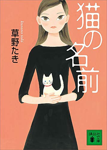 猫の名前 (講談社文庫)