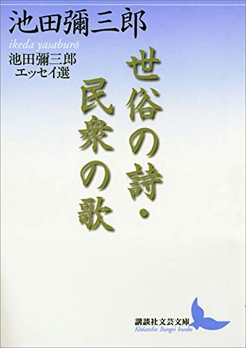 世俗の詩・民衆の歌　池田彌三郎エッセイ選 (講談社文芸文庫)