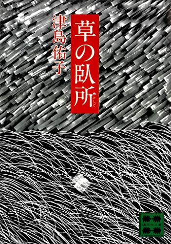 草の臥所 (講談社文庫)