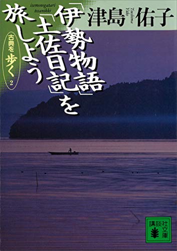 「伊勢物語」「土佐日記」を旅しよう　古典を歩く2 (講談社文庫)