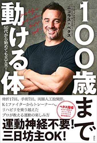 100歳まで動ける体　50代から始めても大丈夫!