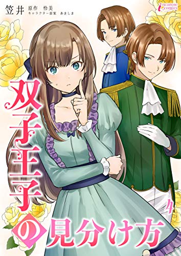 双子王子の見分け方 4 (インカローズコミックス)